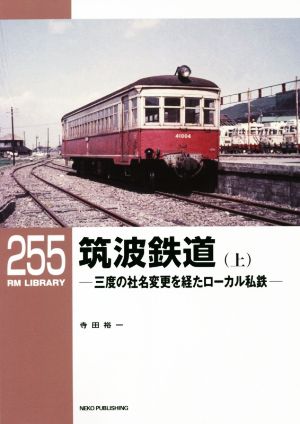 筑波鉄道(上) 三度の社名変更を経たローカル私鉄 RM LIBRARY255