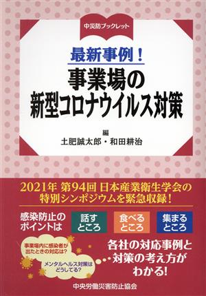 最新事例！事業場の新型コロナウイルス対策 中災防ブックレット