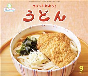 つくってみよう！うどん サンチャイルドビッグサイエンス