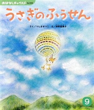 うさぎのふうせん おはなしチャイルドNo.558