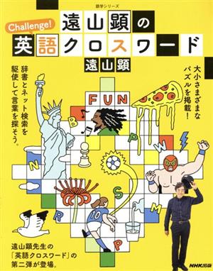 遠山顕のChallenge！英語クロスワード 語学シリーズ