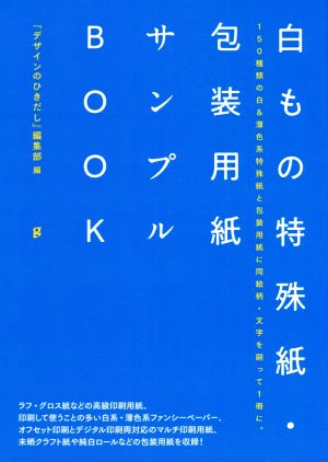 白もの特殊紙・包装用紙サンプルBOOK