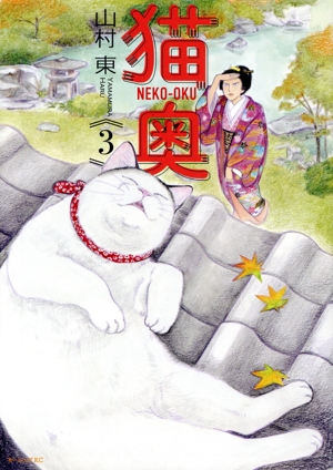 猫奥（10）』（山村 東）｜講談社