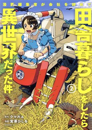 漫画編集者が会社を辞めて田舎暮らしをしたら異世界だった件(2) イブニングKC