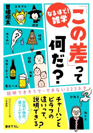 「この差」って何だ？ 説明できそうで・できない223ネタ 知的生きかた文庫