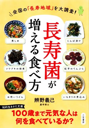 「長寿菌」が増える食べ方 知的生きかた文庫