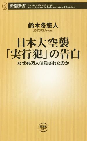 日本大空襲「実行犯」の告白 なぜ46万人は殺されたのか 新潮新書