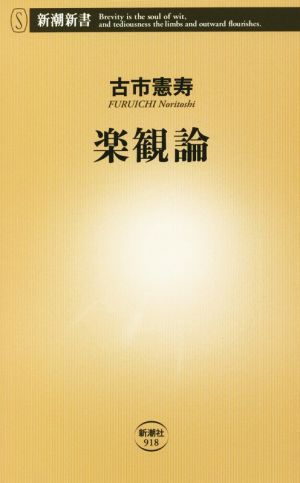 楽観論 新潮新書