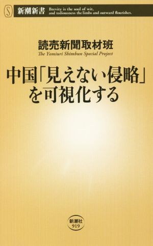 中国「見えない侵略」を可視化する 新潮新書