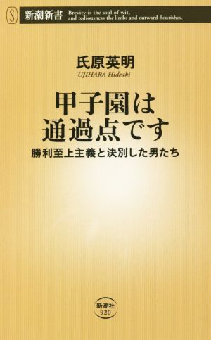 甲子園は通過点です 勝利至上主義と決別した男たち 新潮新書