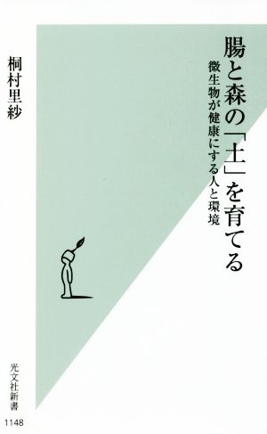 腸と森の「土」を育てる 微生物が健康にする人と環境 光文社新書1148