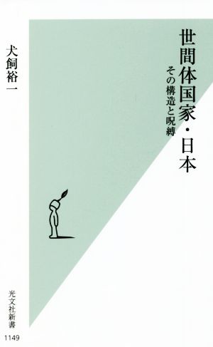 世間体国家・日本その構造と呪縛光文社新書1149