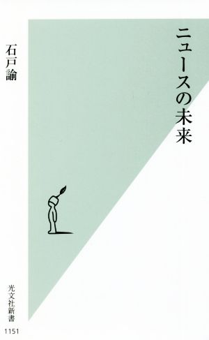 ニュースの未来 光文社新書1151