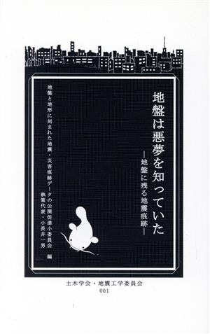 地盤は悪夢を知っていた 地盤に残る地震痕跡 地震工学シリーズ001