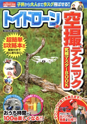 トイドローン空撮&テクニック究極マスターBOOK TATSUMI MOOK