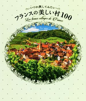 いつか旅してみたいフランスの美しい村100