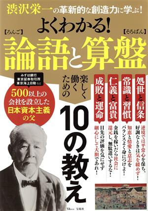 よくわかる！論語と算盤 渋沢栄一の革新的な創造力に学ぶ TJ MOOK