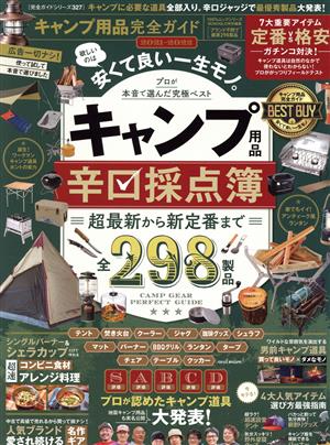 キャンプ用品完全ガイド(2021-2022)MONOQLO特別編集100%ムックシリーズ 完全ガイドシリーズ327