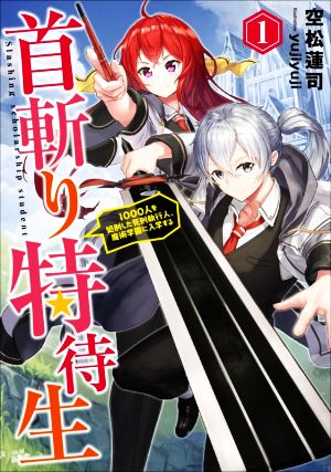 首斬り特待生(1) 1000人を処刑した死刑執行人、魔術学園に入学する アース・スターノベル