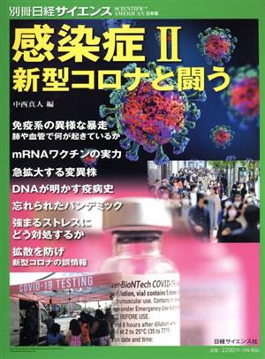 感染症 新型コロナと闘う(Ⅱ) 別冊日経サイエンス