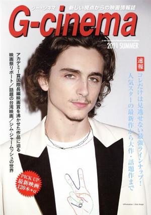 G-cinema(2021 SUMMER) 新しい視点からの映画情報誌