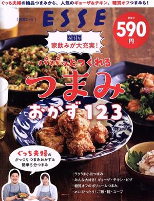 パパっとつくれるおつまみおかず123 ぐっち夫婦の絶品つまみから、人気のギョーザ&チキン、糖質オフつまみも！家飲みが大充実！ 別冊ESSE