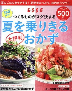 夏を乗りきる大評判おかず コンパクト版 つくるものがスグ決まる 別冊ESSE