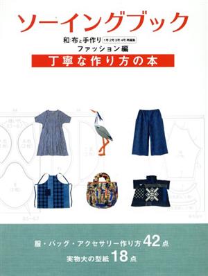 ソーイングブック 和布と手作り ファッション編丁寧な作り方の本MUSASHI MOOK