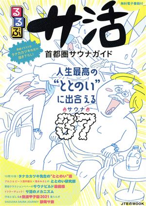 るるぶ サ活 首都圏サウナガイド 人生最高の“ととのい