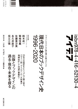 現代日本のブックデザイン史 1996-2020デザインスタイルから読み解く出版クロニクル