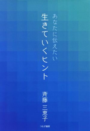 あなたに伝えたい生きていくヒント