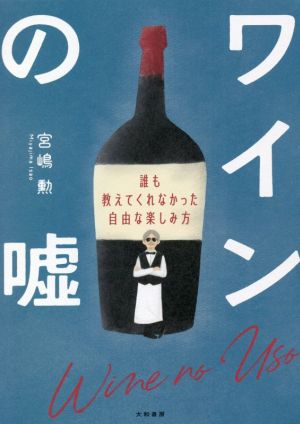 ワインの嘘誰も教えてくれなかった自由な楽しみ方