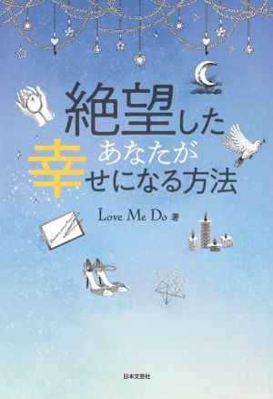 絶望したあなたが幸せになる方法