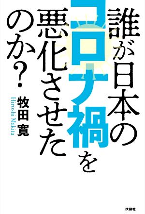 誰が日本のコロナ禍を悪化させたのか？