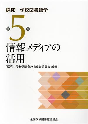 情報メディアの活用 探究学校図書館学第5巻