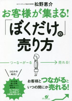 お客様が集まる！「ぼくだけ」の売り方