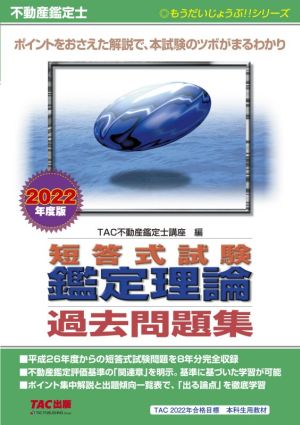 不動産鑑定士短答式試験鑑定理論過去問題集(2022年度版) もうだいじょうぶ!!シリーズ