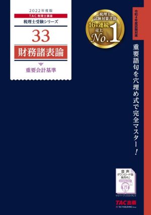 財務諸表論 重要会計基準(2022年度版) 税理士受験シリーズ33