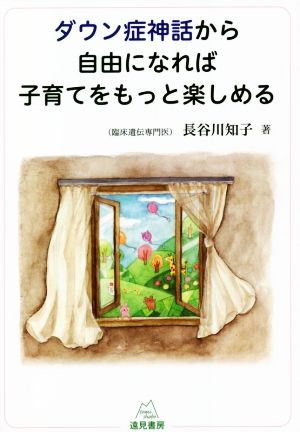 ダウン症神話から自由になれば子育てをもっと楽しめる