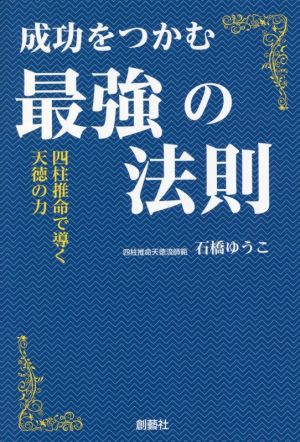 成功をつかむ最強の法則 四柱推命で導く天徳の力