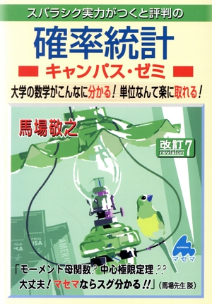 スバラシク実力がつくと評判の確率統計 キャンパス・ゼミ 改訂7 大学の数学がこんなに分かる！単位なんて楽に取れる！