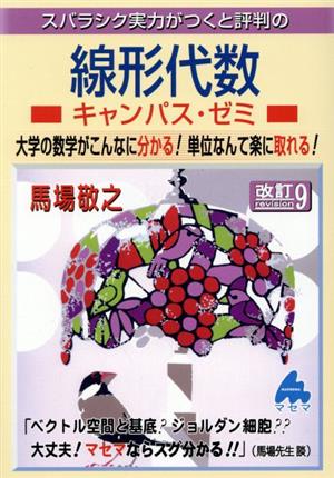 スバラシク実力がつくと評判の線形代数 キャンパス・ゼミ 改訂9 大学の数学がこんなに分かる！単位なんて楽に取れる！