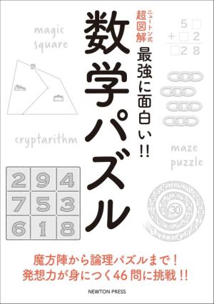 数学パズル ニュートン式 超図解 最強に面白い!!