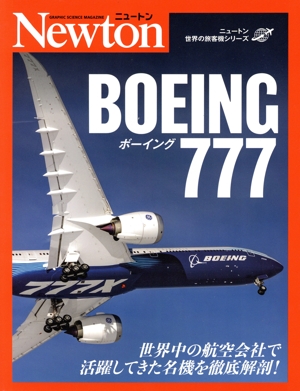 ボーイング777 ニュートン世界の旅客機シリーズ
