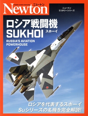 ロシア戦闘機SUKHOI ニュートンミリタリーシリーズ