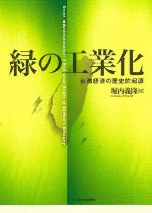 緑の工業化 台湾経済の歴史的起源