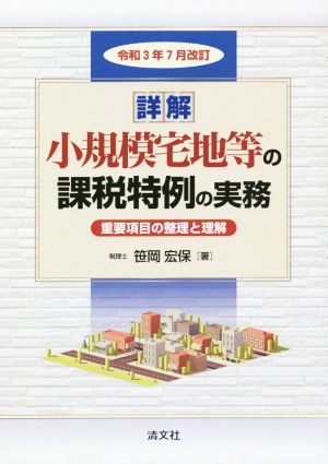 詳解 小規模宅地等の課税特例の実務 令和3年7月改訂重要項目の整理と理解