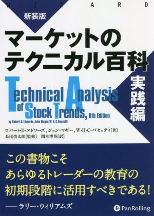 マーケットのテクニカル百科 実践編 新装版ウィザードブックシリーズ