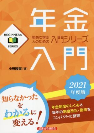 年金入門(2021年度版) BEGINNER's SERIES 初めて学ぶ人のための入門シリーズ