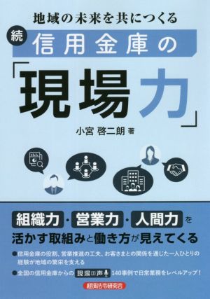 地域の未来を共につくる続信用金庫の「現場力」